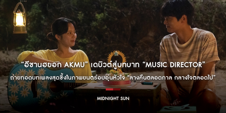“อีชานฮยอก AKMU” เดบิวต์สู่บทบาท “Music Director” ถ่ายทอดบทเพลงสุดซึ้งในภาพยนตร์อบอุ่นหัวใจ “Midnight Sun” 19 มิถุนายนนี้ ในโรงภาพยนตร์